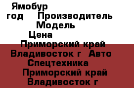 Ямобур  Katus KA-045C 2013 год. › Производитель ­ Katus  › Модель ­  KA-045C › Цена ­ 4 200 000 - Приморский край, Владивосток г. Авто » Спецтехника   . Приморский край,Владивосток г.